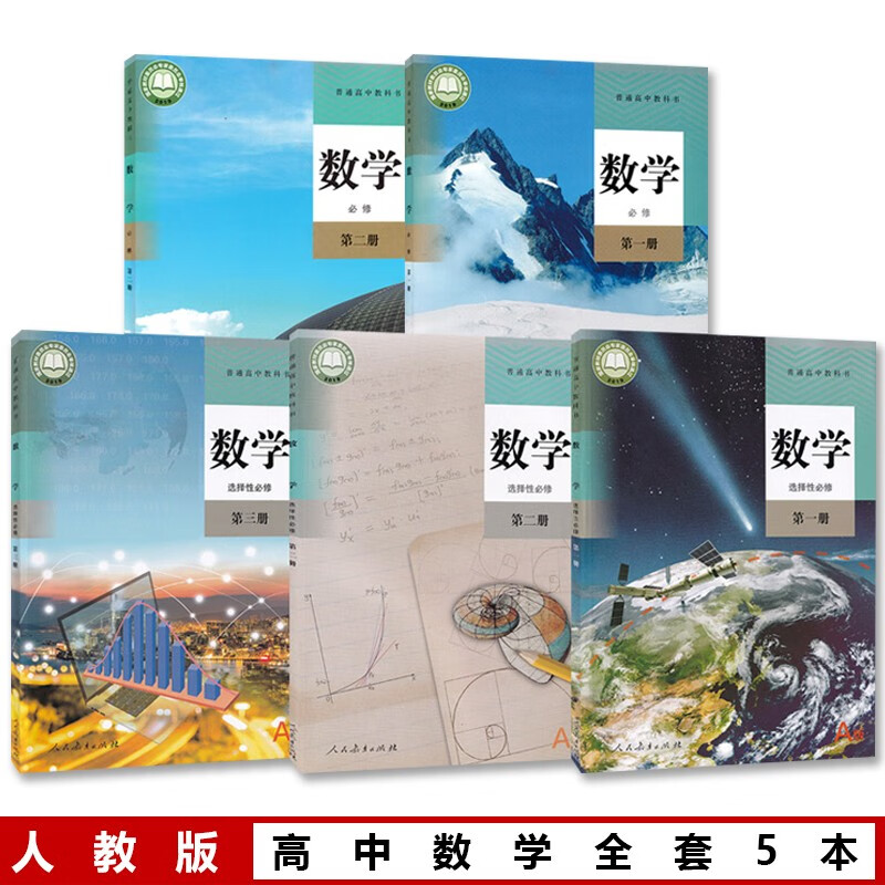 新版人教版高中A版数学课本全套5本a版高中数学必修一二+a版数学选择性必修123教材教科书套装5本