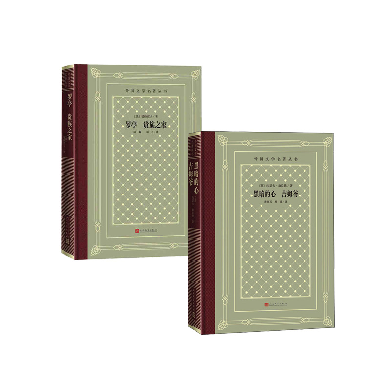 外国文学名著丛书  黑暗的心 吉姆爷+罗亭 贵族之家 人民文学出版社 新华书店正版图书