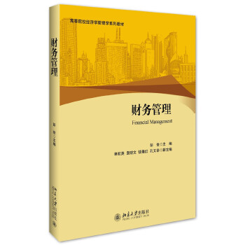 财务管理【正版图书】