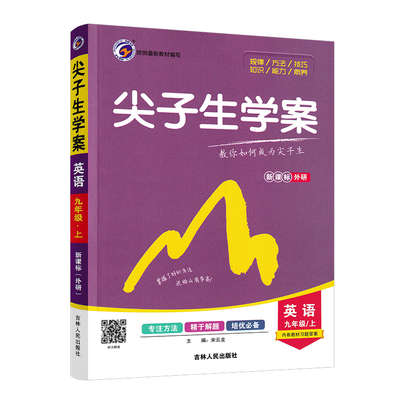 秋尖子生学案九年级上册英语外研版WY 9年级上英语教材全解含教材习题答案 初三英语辅导资料