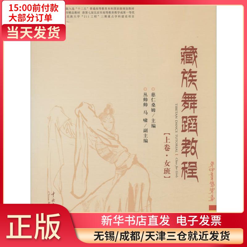 藏族舞蹈教程（上卷·女班下卷·男班） 全新正版