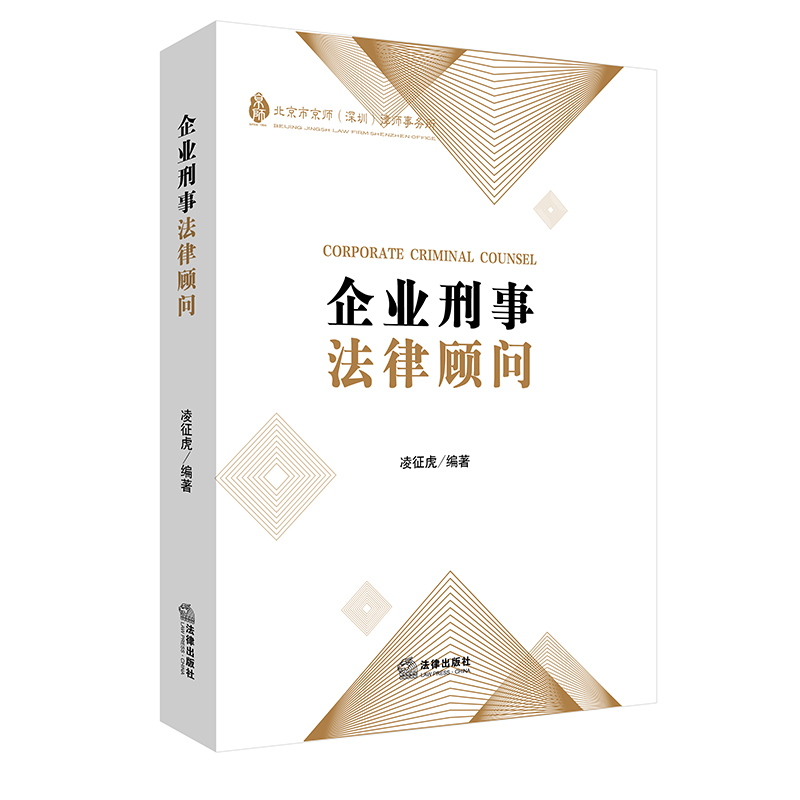 企业刑事法律顾问