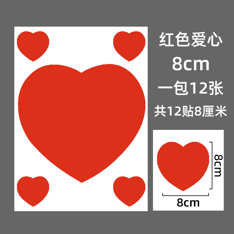 脸贴画 墙面红心手帐心形贴纸 8cm爱心12个(红)