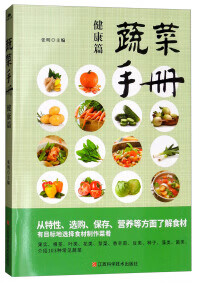 【书】蔬菜手册 健康篇