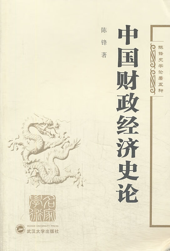 中国财政经济史论 陈锋