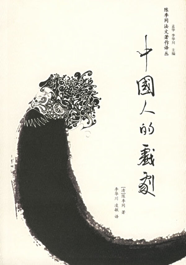 中国人的戏剧 陈季同【正版好书,下单速发】