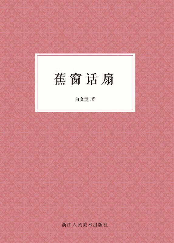 【正版书】蕉窗话扇
