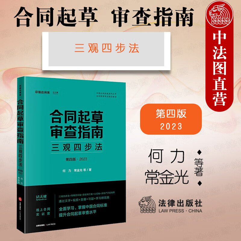 2023新版 合同起草审查指南 三观四步法 第四版第4版 何力 常金光 中国合同标准系列丛书 合同标准考试