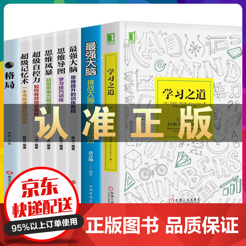 学习之道套装 强大脑思维导图思维风暴级自控力级记忆术格局学习方法思路讲解学习类软件【套装自选 学习之道8册套装