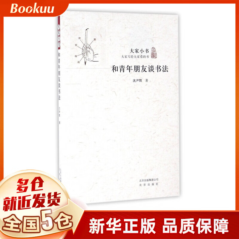 和青年朋友谈书法/大家小书