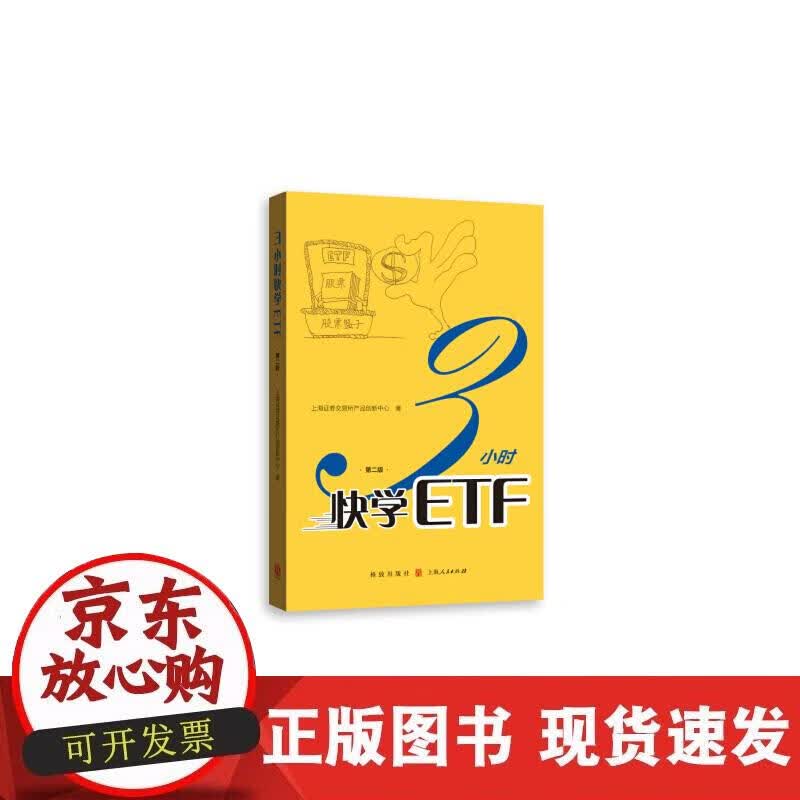 【正版现货】3小时快ETF（第二版）