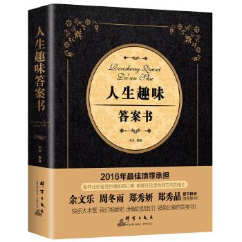 人生趣味答案书木沐群言出版社【新人有礼】