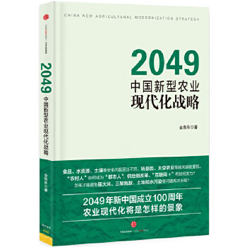 2049:中国新型农业现代化战略