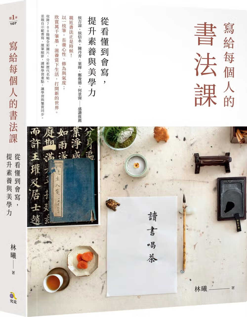 预售 林曦 写给每个人的书法课：从看懂到会写，提升素养与美学力 究竟