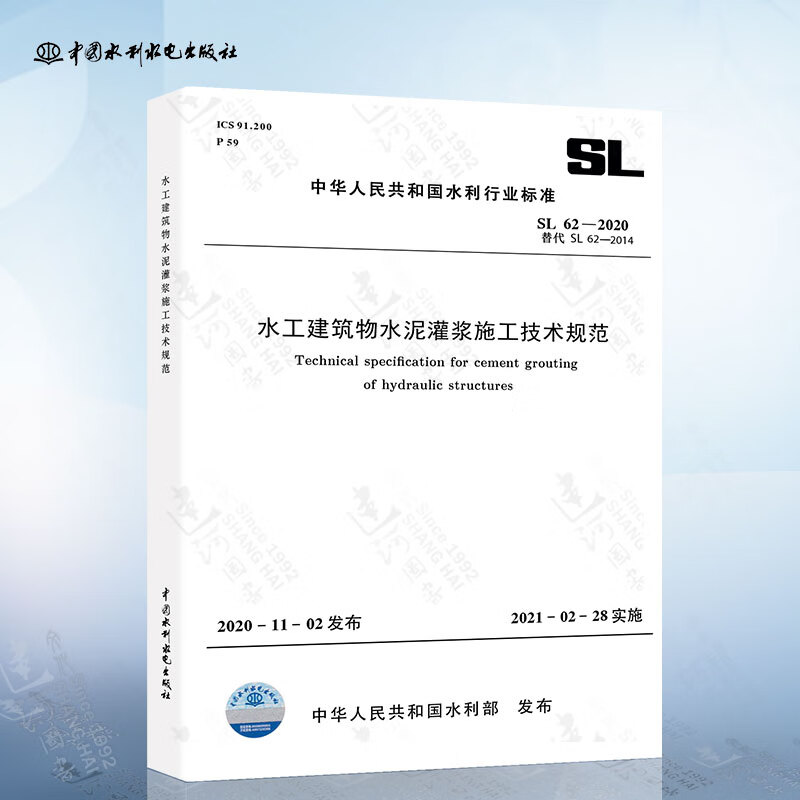 SL/T 62-2020 水工建筑物水泥灌浆施工技术规范