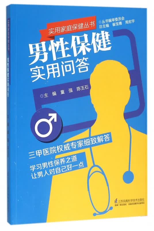 男性保健实用问答/实用家庭保健丛书