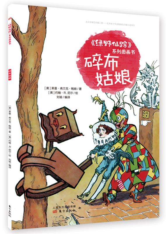 【新华书店 正版图书】《绿野仙踪》系列图画书:翡翠城(美)莱曼