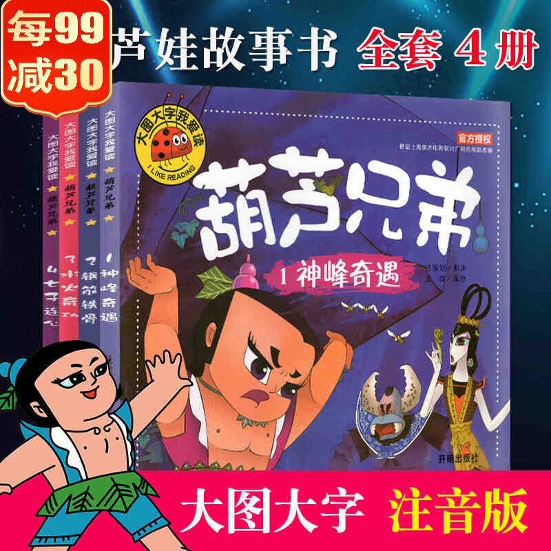 葫芦娃图书 大图大字注音版 金刚葫芦娃故事书 全套4册 儿童3-6周岁幼儿园葫芦兄弟全套书籍