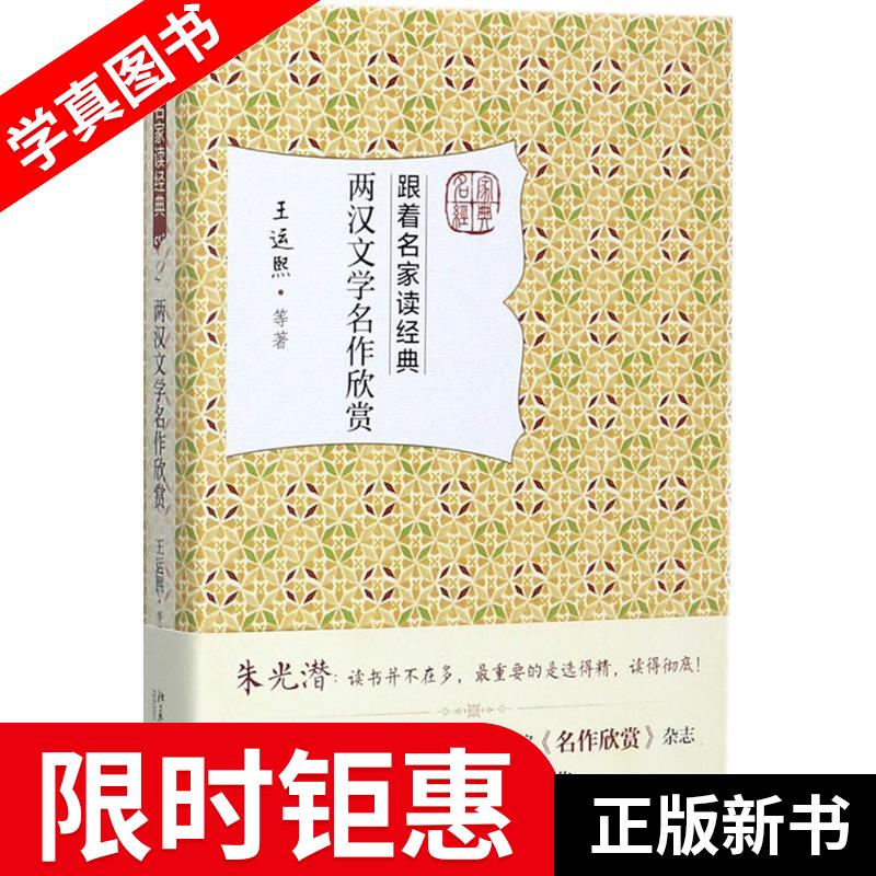 两汉文学名作欣赏 王运熙 等 北京大学出