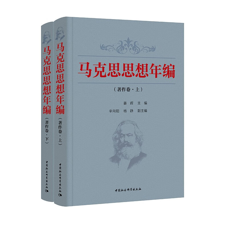 马克思思想年编. 著作卷：全二册