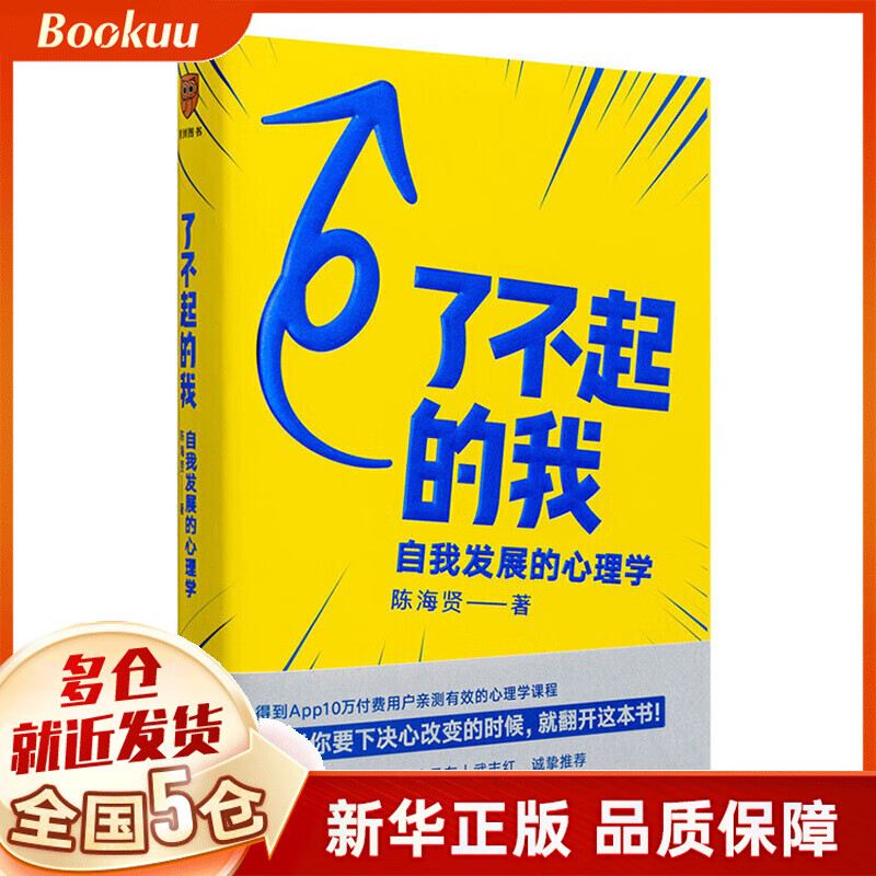 了不起的我+爱,需要学习 可选 陈海贤等著 了不起的我（单本）