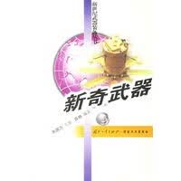 新奇武器【正版图书】