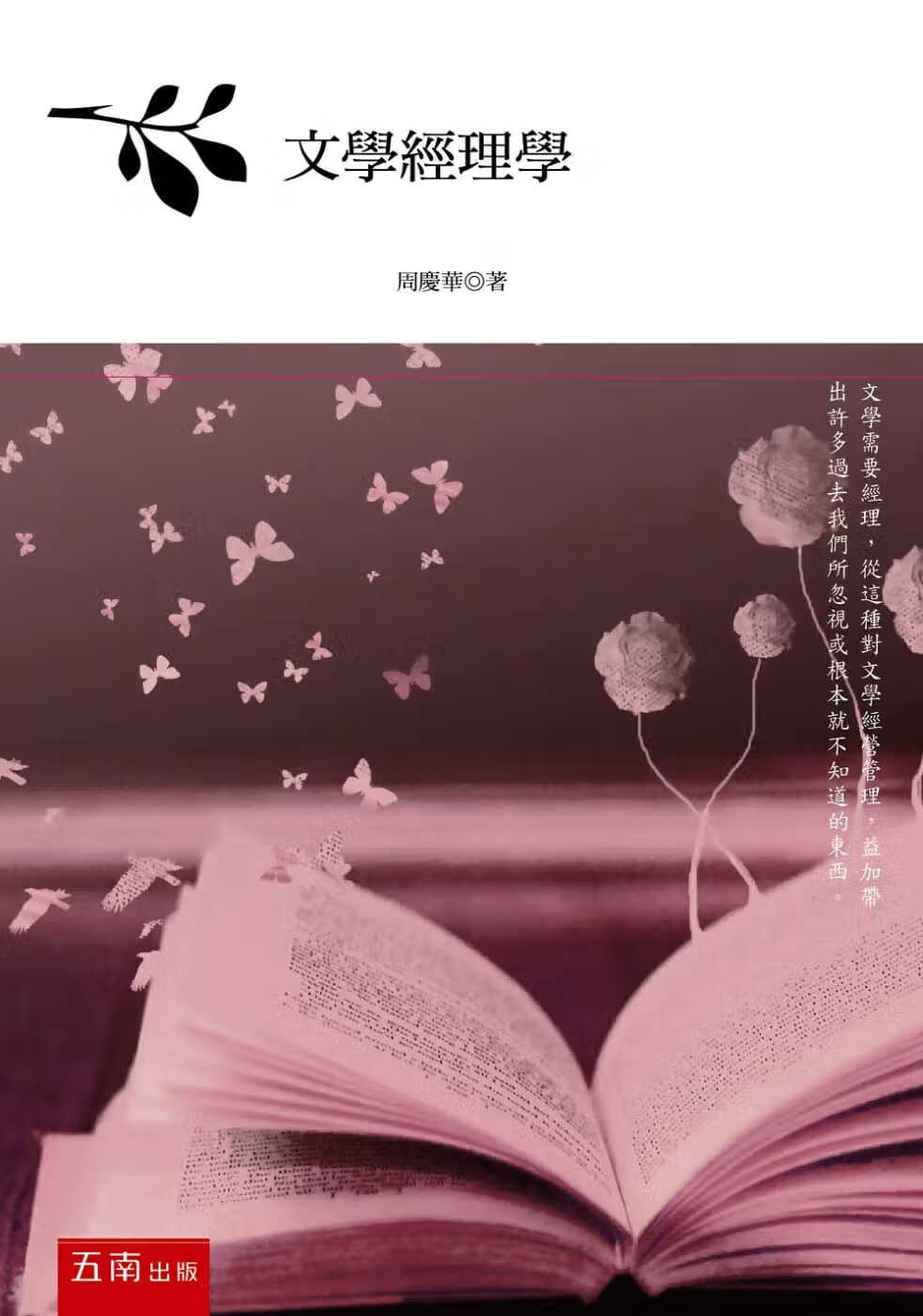 预售 周庆华 文学经理学 五南