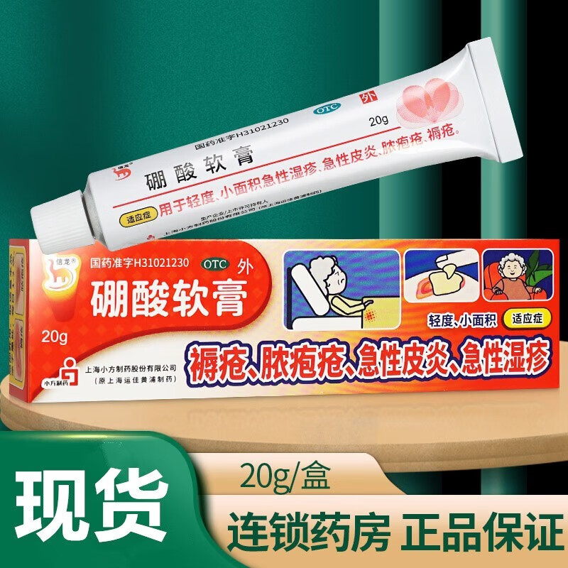 信龙 硼酸软膏 20g 急性瘙痒性皮肤病 湿疹痱子 瘙痒