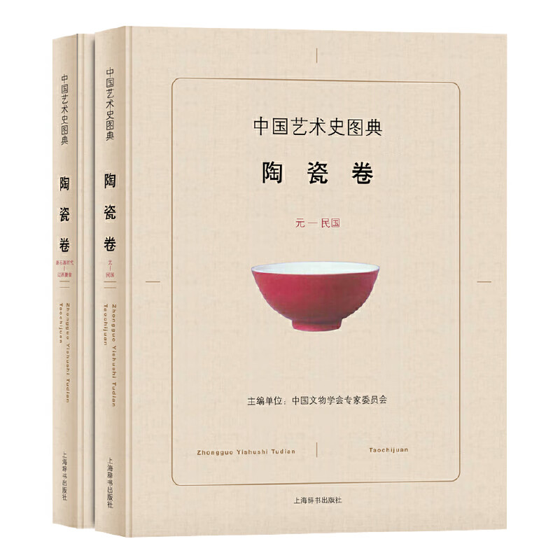 中国艺术史图典(陶瓷卷共2册)(精)