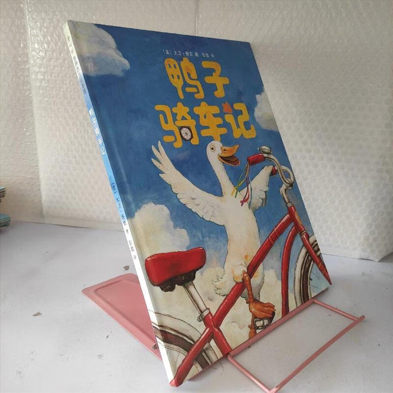 9成新二手书 鸭子骑车记/大卫·夏农 新星出版社 9787513313674