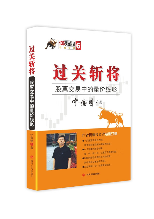 过关斩将：股票交易中的量价线形 宁俊明