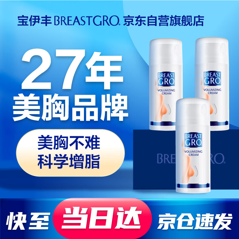 宝伊丰（BREASTGRO）植物美胸霜精华乳圆润挺胸部护理产品丰满按摩乳霜100ml*3支