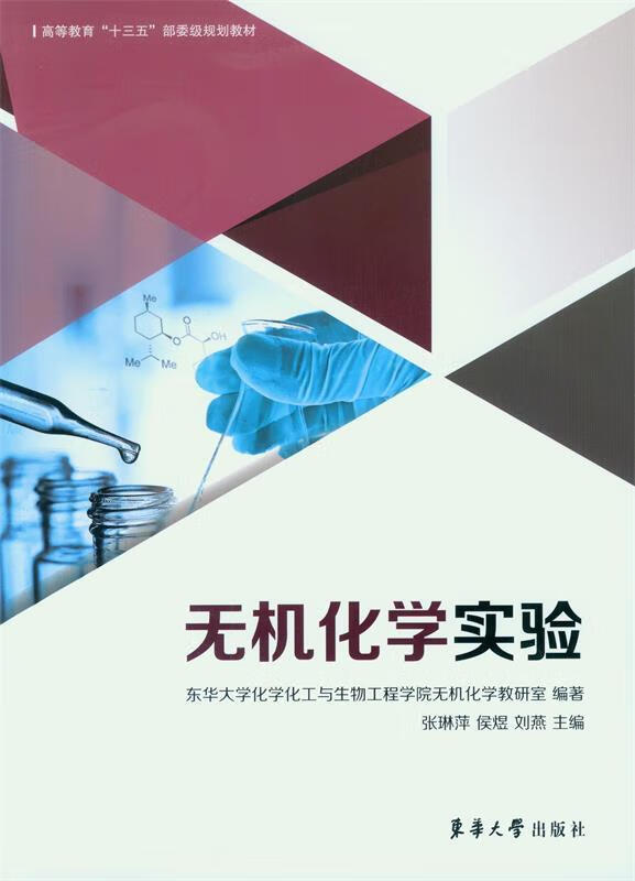 无机化学实验