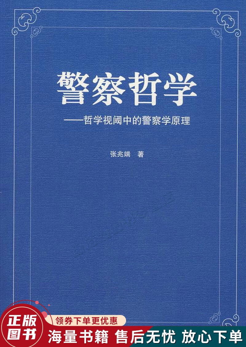 警察哲学——哲学视阈中的警察学原理