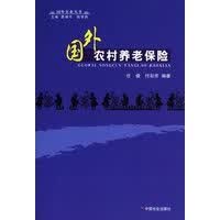 国外农村养老保险 国外农业丛书