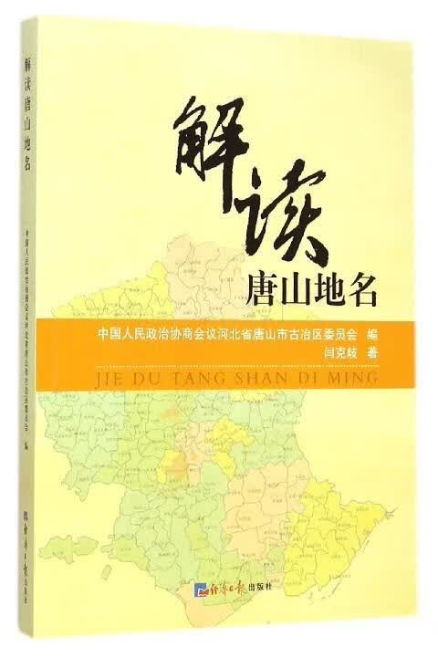 解读唐山地名 闫克歧【正版】