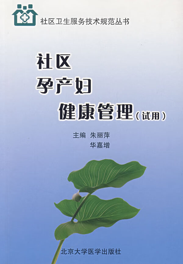 社区孕产妇健康管理(试用)【正版图书】