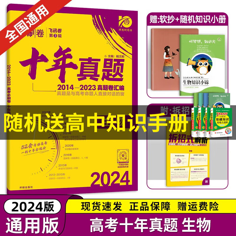 【京东配送】2024理想树新版 高考必刷卷十年真题 近10年全国高考真题汇编试卷高考真题卷超详解 高中一二轮总复习高三复习资料高考必刷题 金考卷 高考数学真题 高考必刷卷 生物