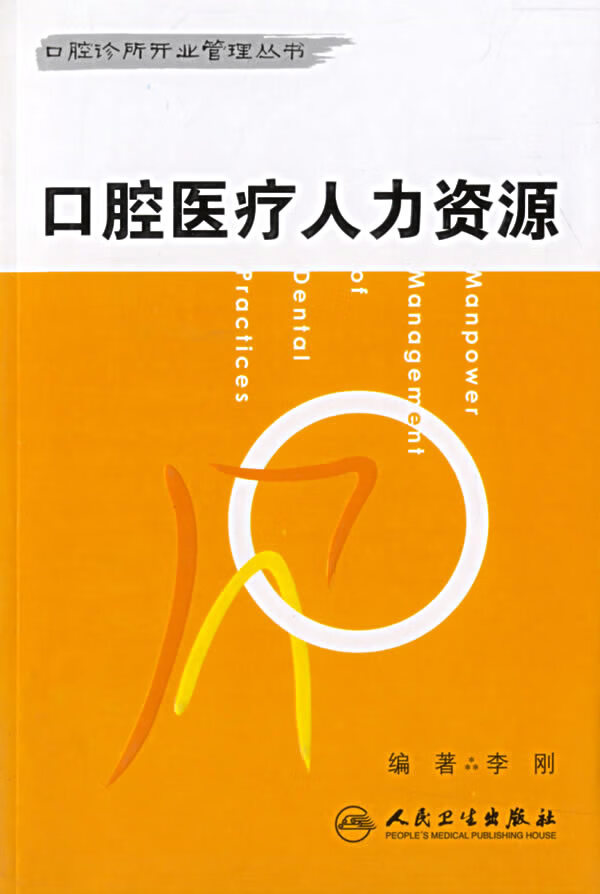 口腔医疗人力资源【正版图书】