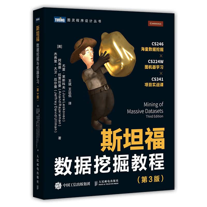 斯坦福数据挖掘教程第3版
