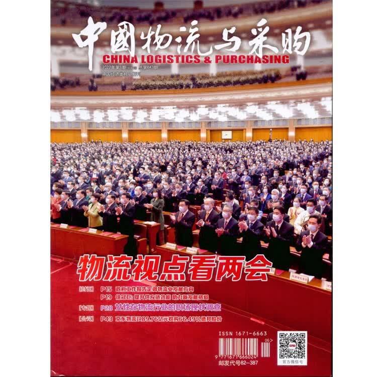 2022年第6期《中国物流与采购》杂志 半月刊