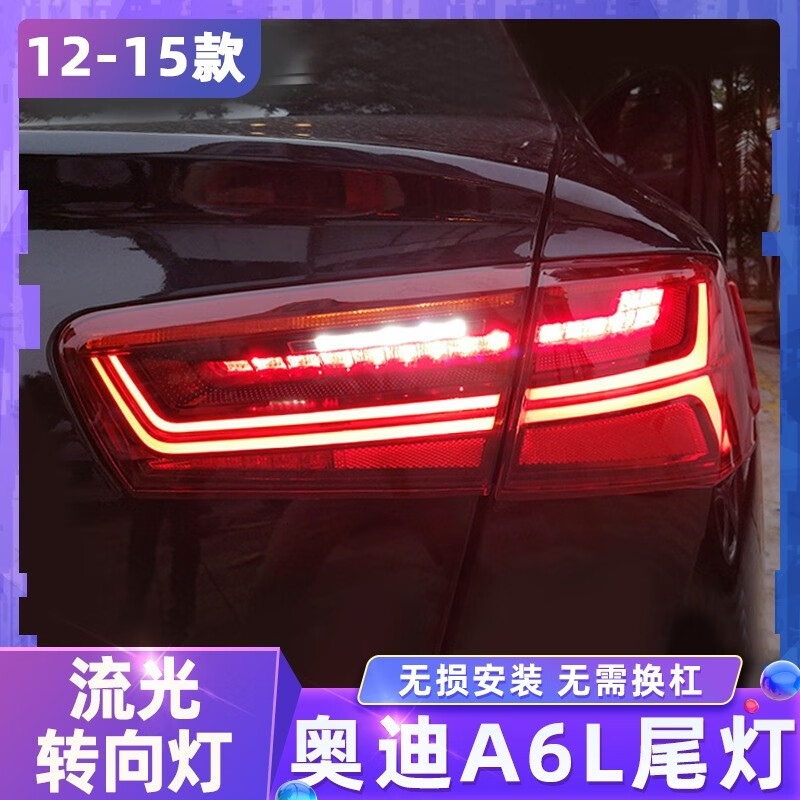 12-15款奥迪a6l尾灯总成改装18款奥迪c7后尾灯流水转向全led刹车 奥迪