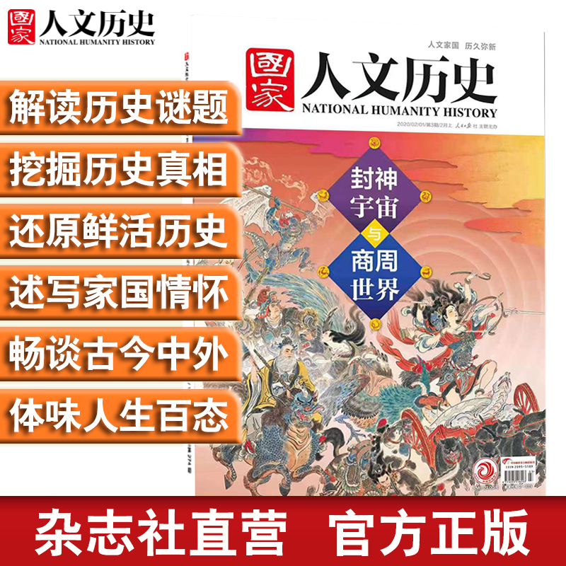 2020年《国家人文历史》单期杂志 军事历史 期刊杂志【单本多期】 2020年2月上第3期封神宇宙与商周世界