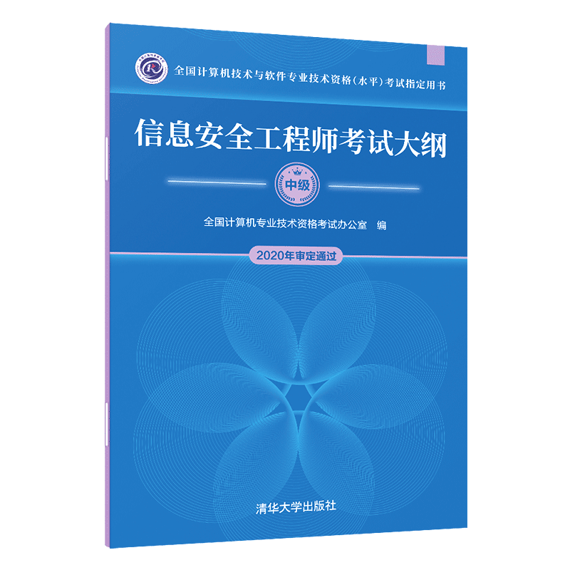 软考教程 信息安全工程师考试大纲