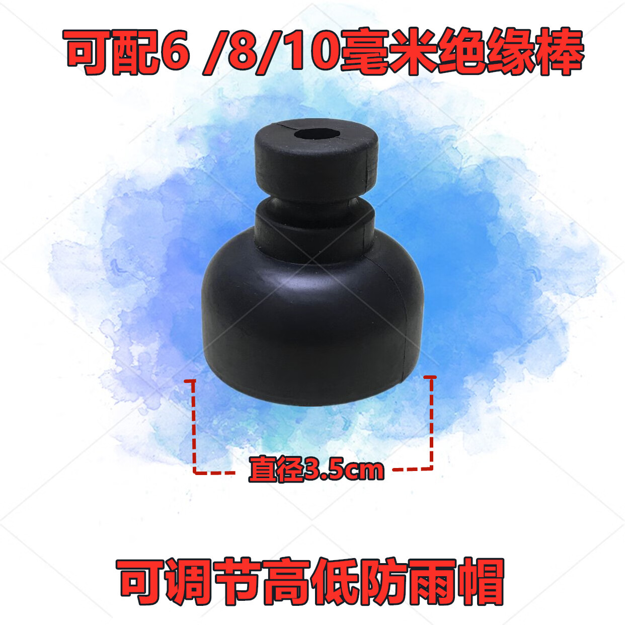 ttooks绝缘帽高压绝缘防水防雨帽可调高低蘑菇帽任意高度 6毫米内径