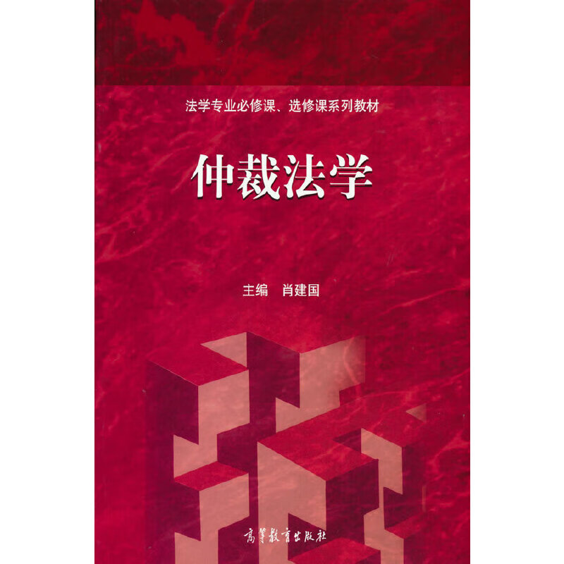 【正版现货】仲裁法学正版