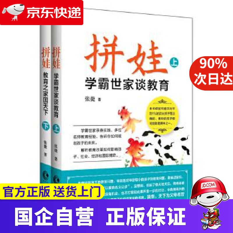 拼娃--学霸世家谈教育+教育之家国天下（套装全二册） 张捷 长江文艺出版社