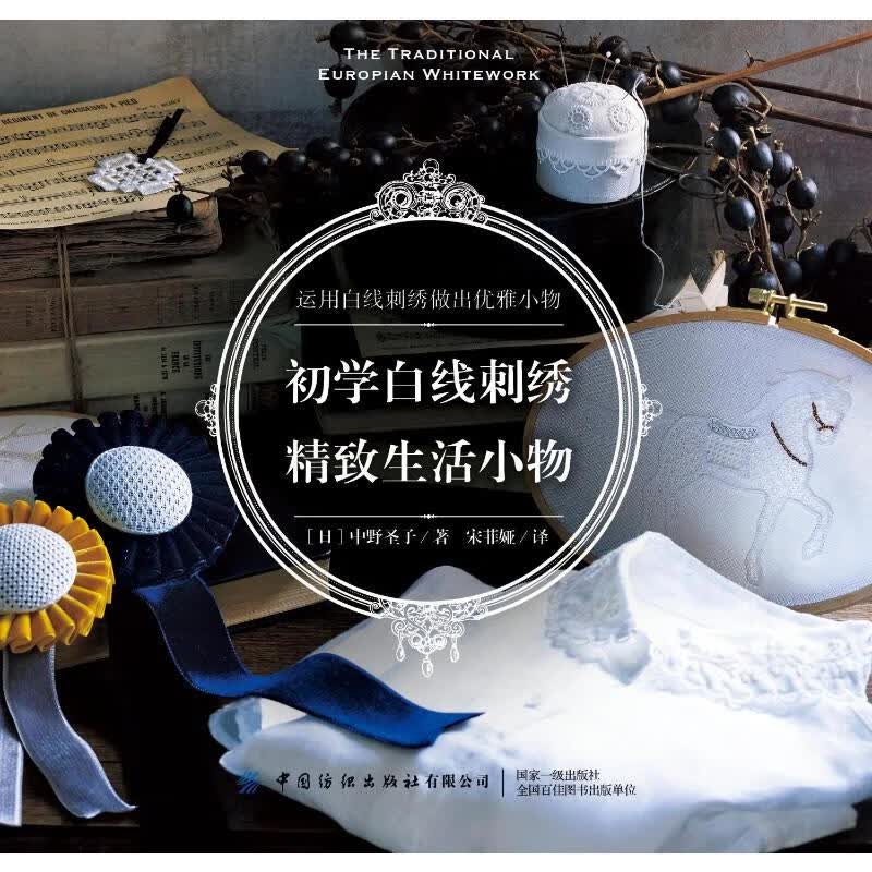 初学白线刺绣(精致生活小物)