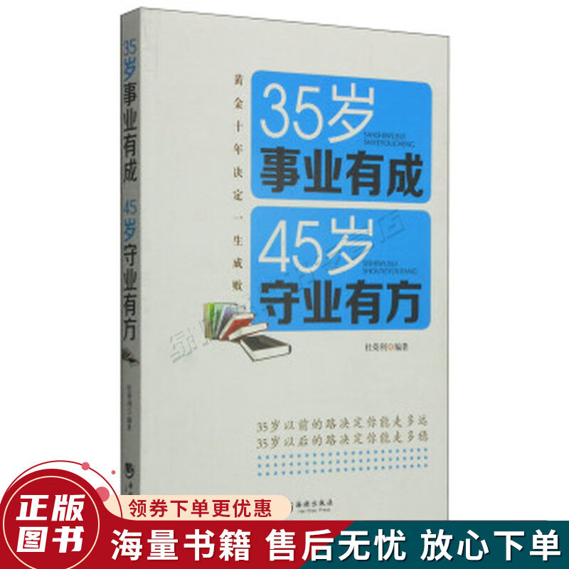 35岁事业有成45岁守业有方