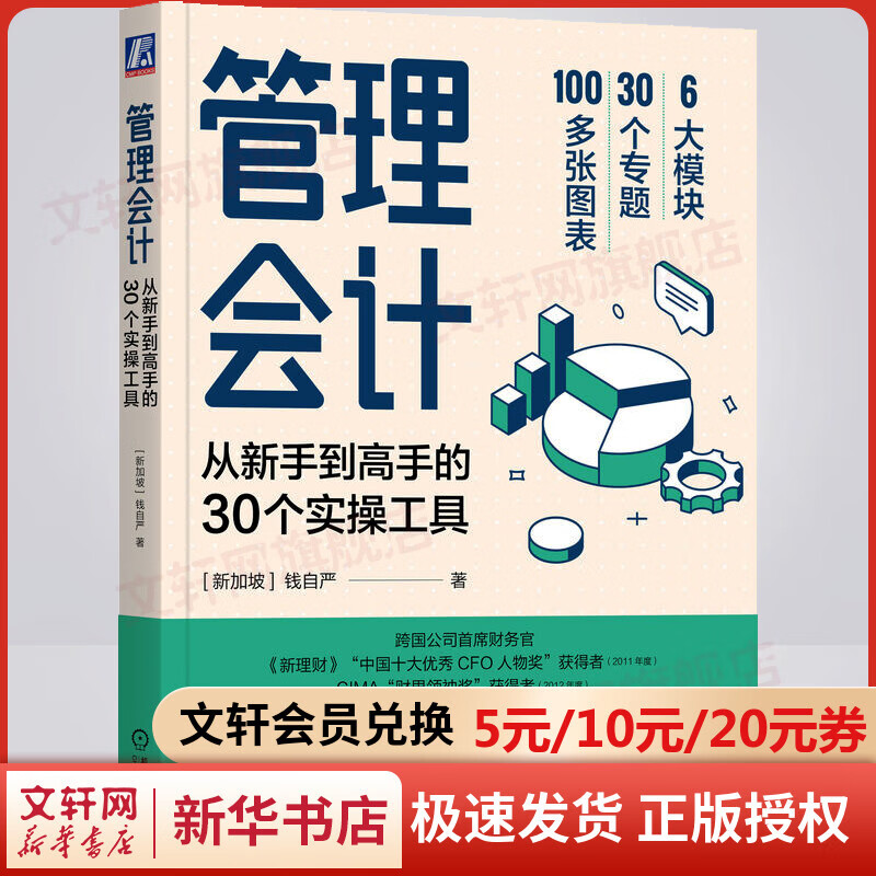 管理会计 从新手到高手的30个实操工具 图书